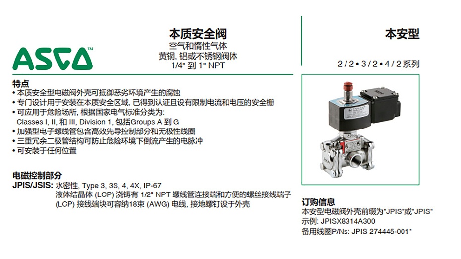ASCO本安电磁阀JPIS8551B317-图