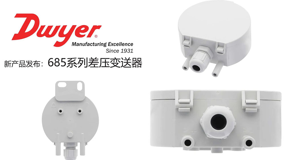 Dwyer-685系列差压变送器