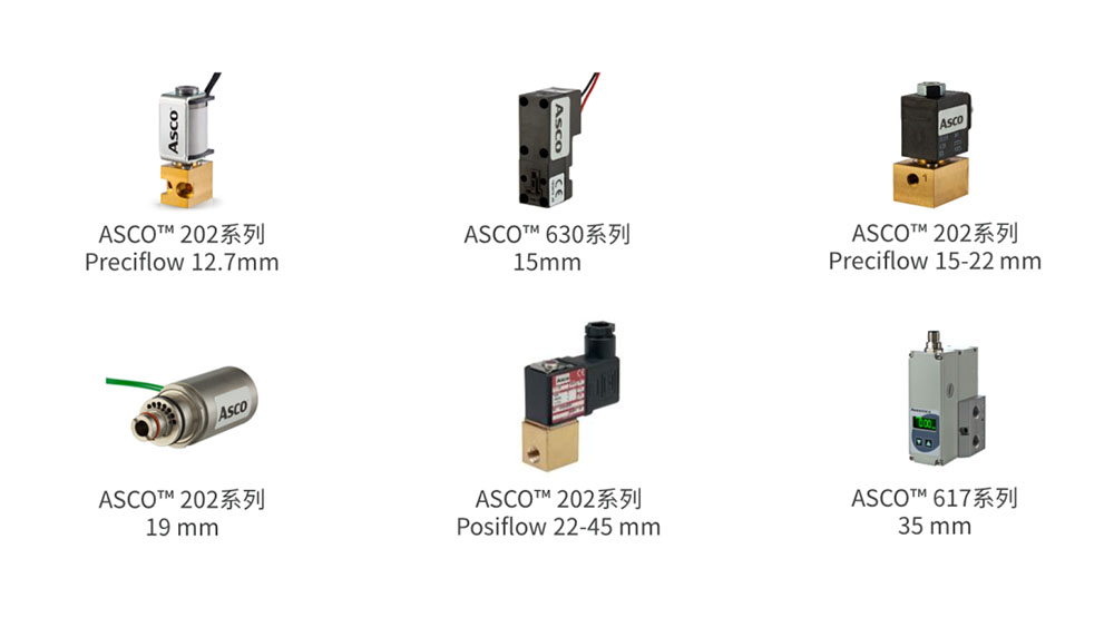 医疗设备应用哪些ASCO微型通用电磁阀-比例阀