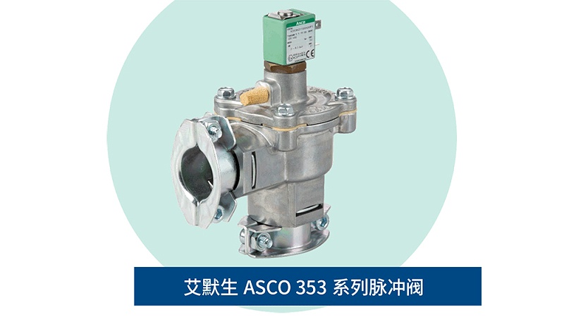 高压脉冲阀通过快速喷吹的方式控制压缩空气的使用量-ASCO脉冲阀