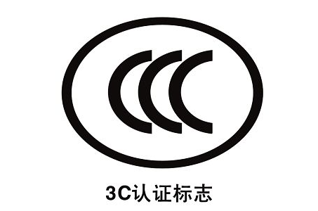 3c认证标志