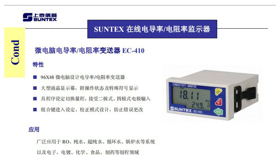 上泰微电脑电导率变送器EC-410-图