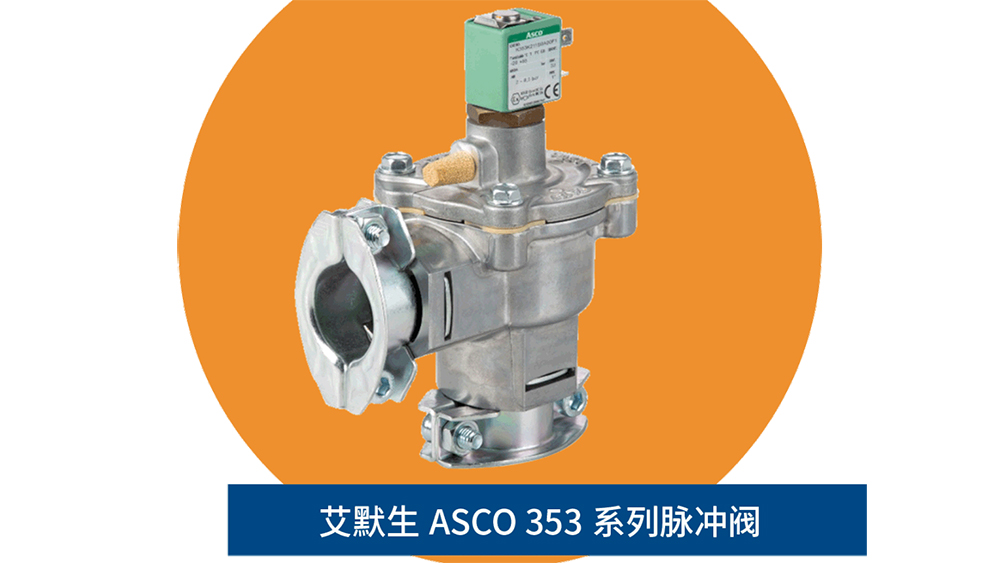 ASCO脉冲阀