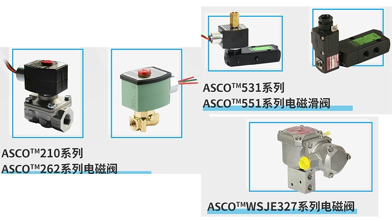 ASCO防爆电磁阀