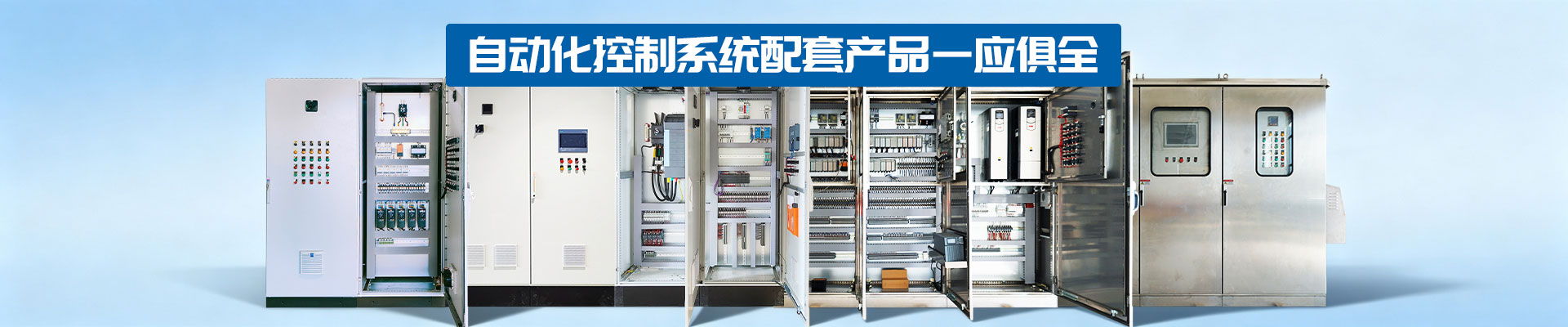自动化控制系统配套产品一应俱全-修