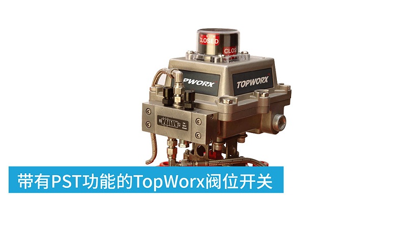 TopWorx阀门位置开关