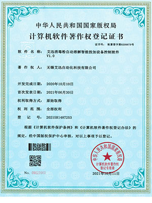 艾迅消毒粉自动溶解智能投加设备控制软件V1.0