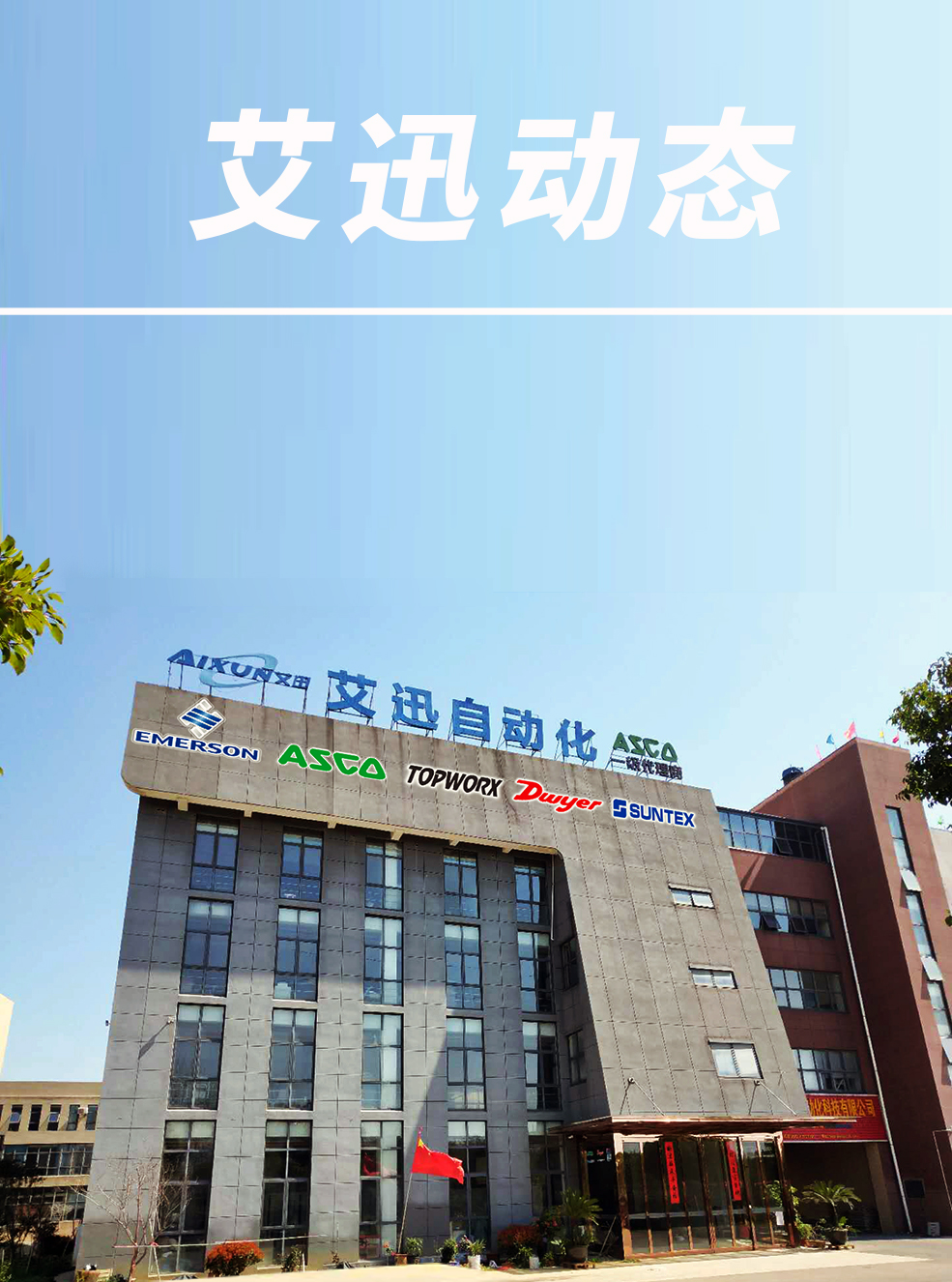 ASCO电磁阀艾迅