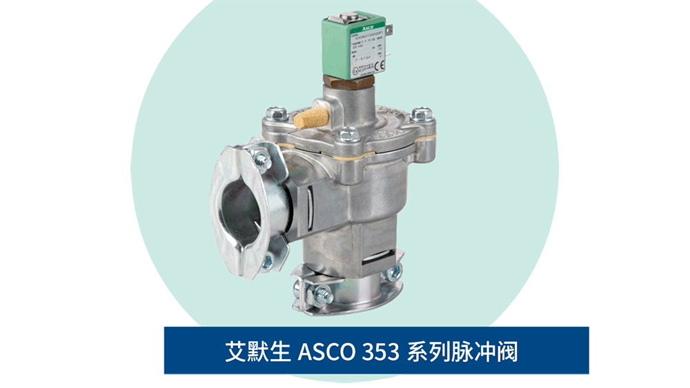 ASCO脉冲电磁阀