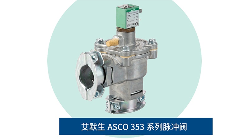 ASCO脉冲电磁阀