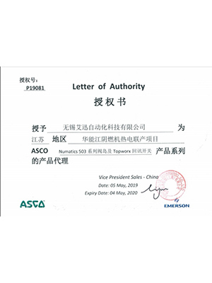 艾迅ASCO华能江阴授权书