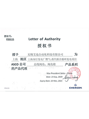 艾迅ASCO上海闵行授权书