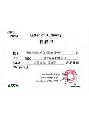 ASCO总线阀岛-过滤器-艾迅ASCO复宏汉霖授权书