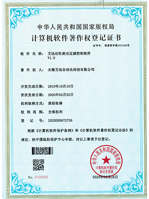 艾迅活性炭双过滤控制软件证书