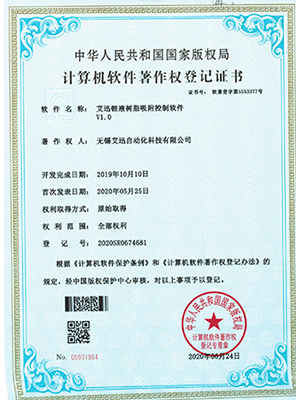艾迅锂液树脂吸附控制软件证书