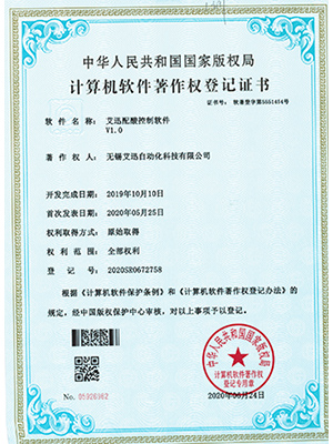 艾迅配酸控制软件V1.0证书