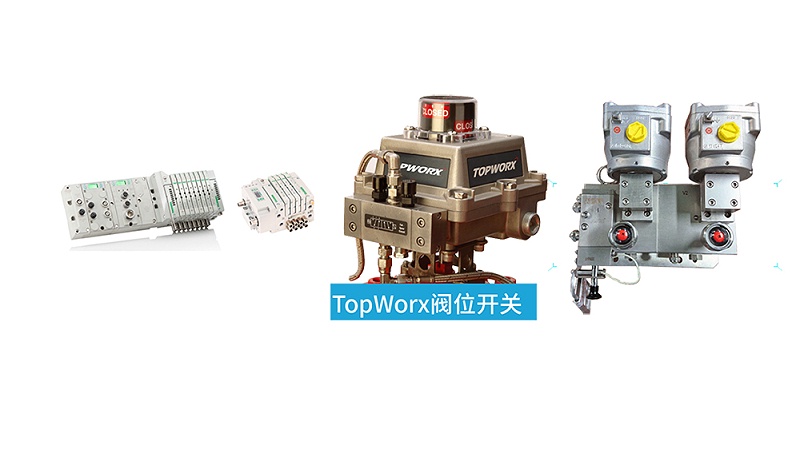 TOPWORX阀位开关
