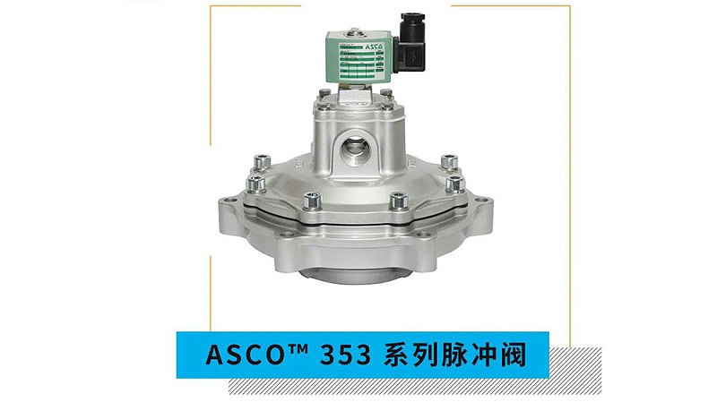 ASCO三寸淹没式脉冲阀