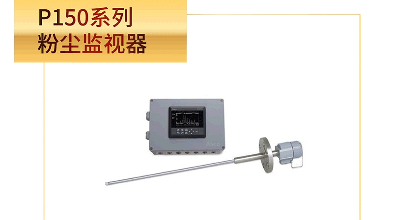 ASCO粉尘监测仪