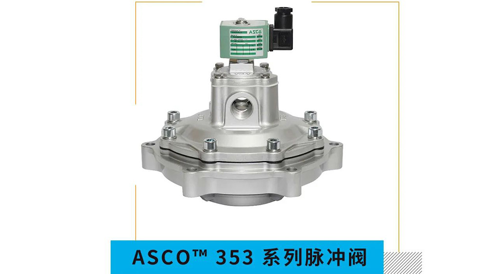 ASCO脉冲电磁阀