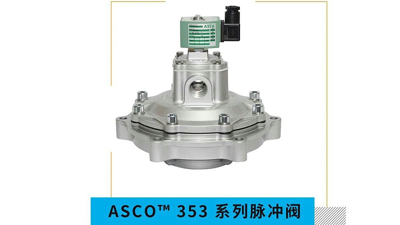 ASCO脉冲电磁阀