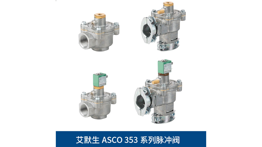 ASCO脉冲电磁阀