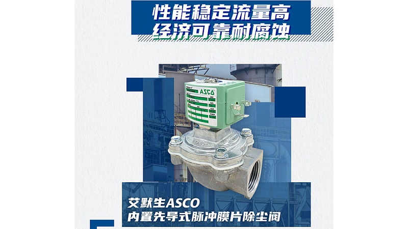 ASCO膜片式脉冲电磁阀