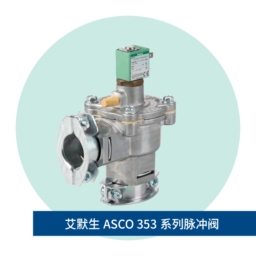 高压脉冲阀通过快速喷吹的方式控制压缩空气的使用量-ASCO脉冲阀