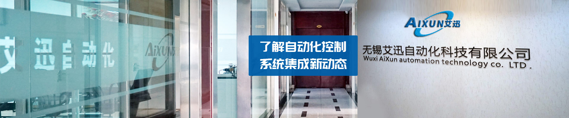 艾迅-了解自动化控制系统集成新动态