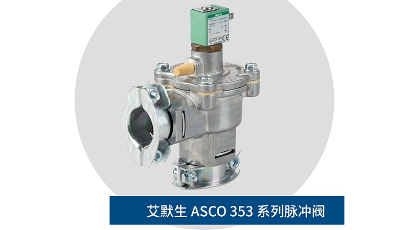 ASCO脉冲阀