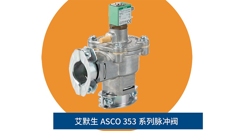 ASCO脉冲阀